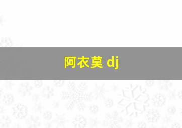 阿衣莫 dj